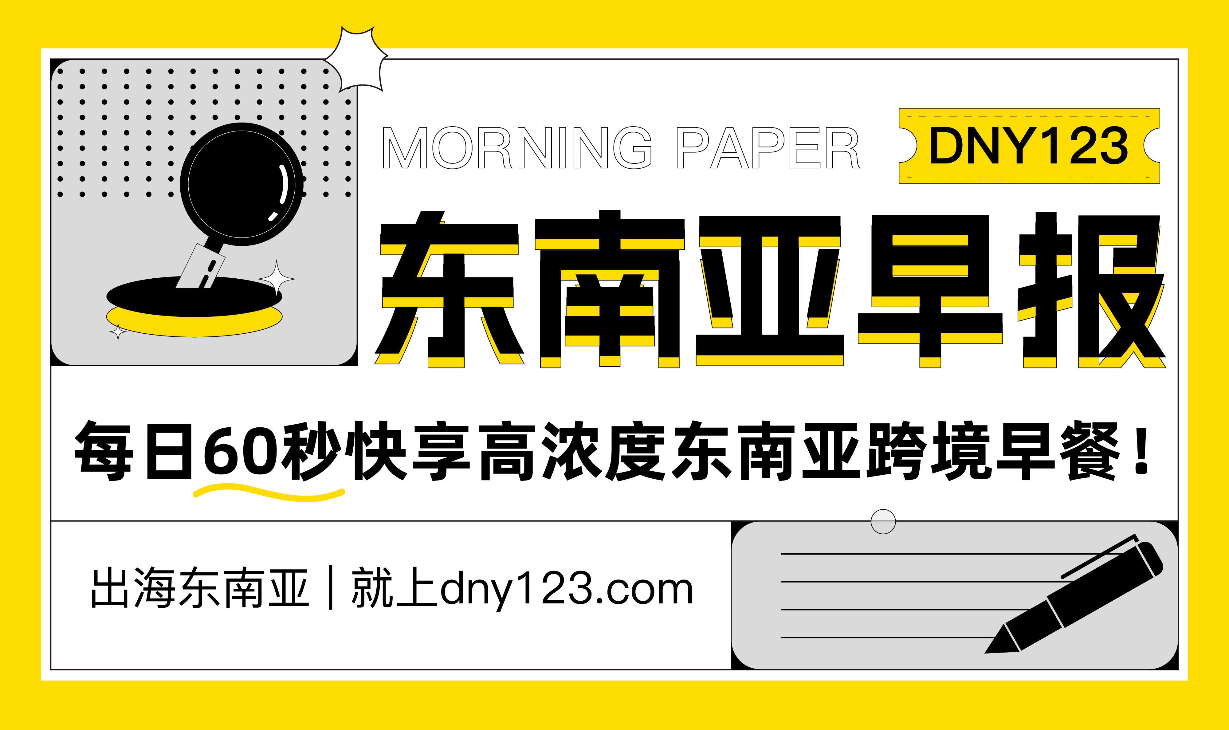 【DNY123跨境早报】越南5月防疫用品销售激增，Shopee售出超14万只口罩；Shopee与Lazada在泰强势增长，合计营收超780亿铢；菲律宾查获3000万比索假冒汽车配件