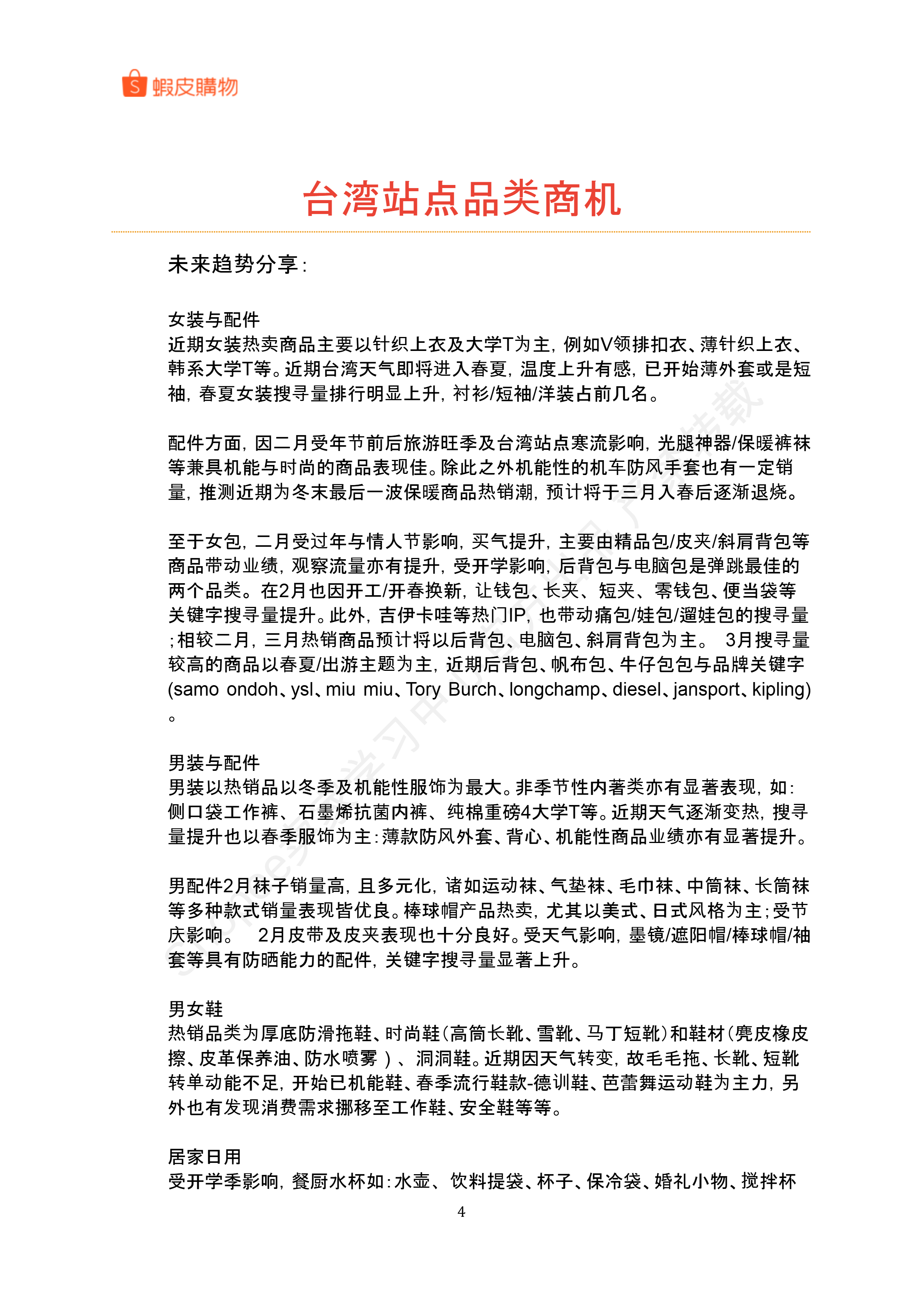 【Shopee市场周报】虾皮台湾站2025年3月第4周市场周报