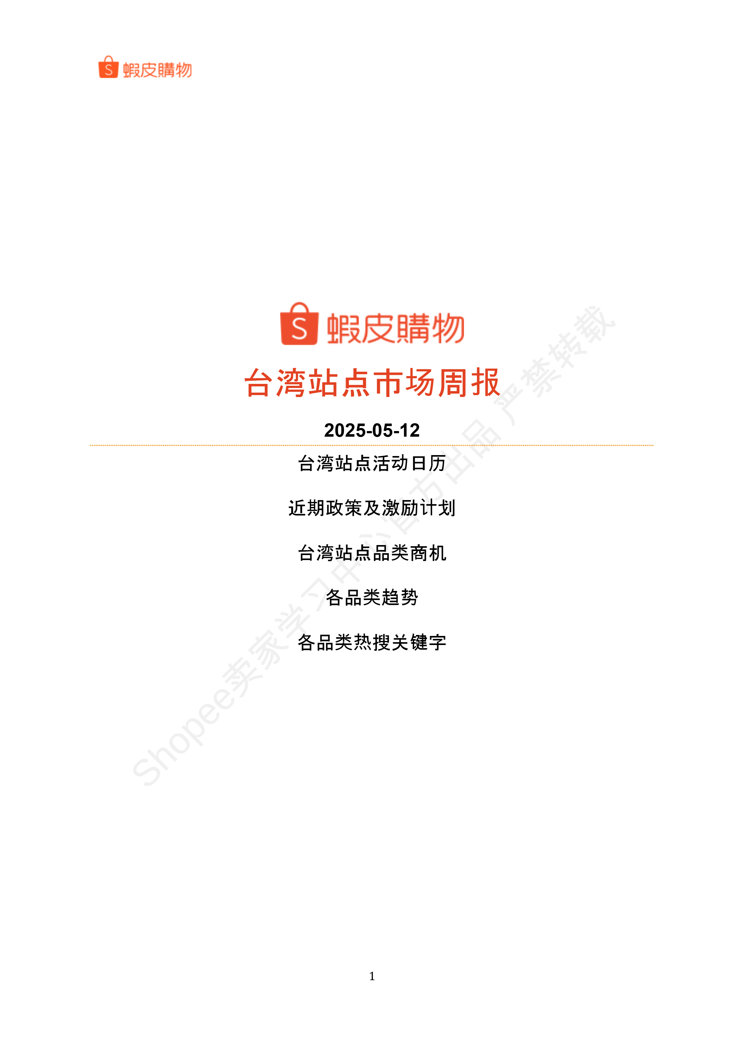 【Shopee市场周报】虾皮台湾站2025年5月第1周市场周报