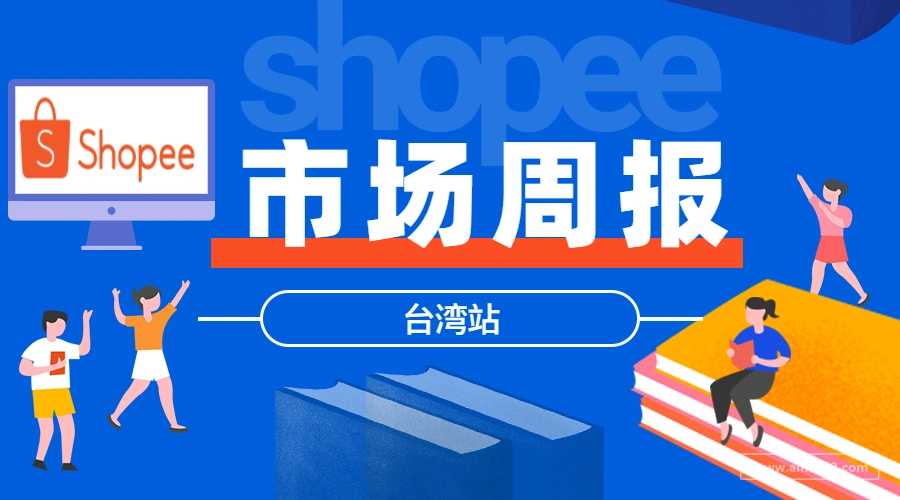 【Shopee市场周报】虾皮台湾站2025年5月第1周市场周报
