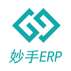 妙手ERP