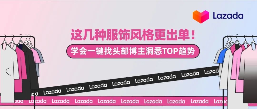 这几种服饰风格更出单!学会一键找头部博主洞悉TOP趋势